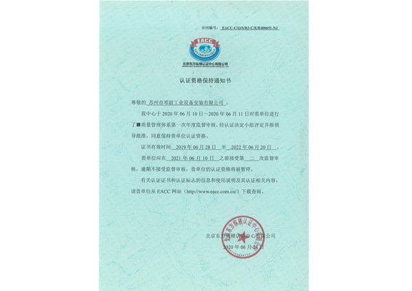 質(zhì)量管理體系認(rèn)證保持通知書